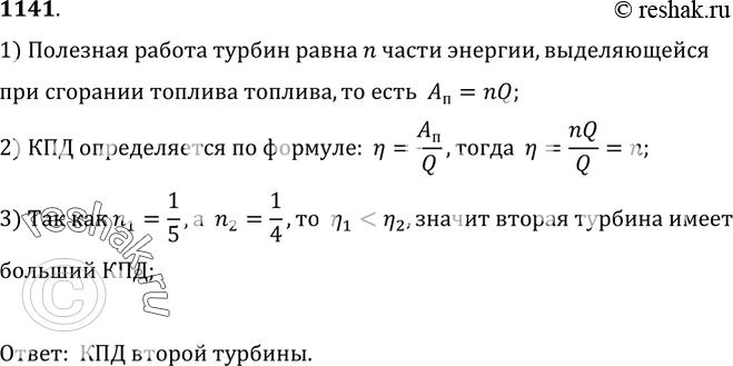 Изображение 1141.	В одной из паровых турбин для совершения полезной работы используется 1/5 часть энергии,  выделяющейся при сгорании топлива,  в другой — 1/4 часть. КПД какой...
