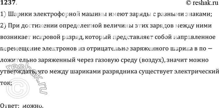 Изображение 1237. 	Можно ли утверждать, что между шариками разрядника электрофорной машины существует электрический ток (см задачу 1206)? Почему?1) Шарики электрофорной машины...