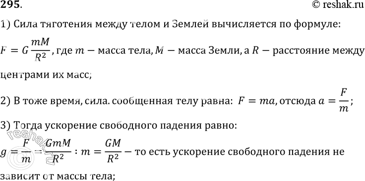 Изображение 295.	Почему Земля сообщает всем телам одно и то же ускорение силы тяготения независимо от их массы, если тела находятся на одной и той же высоте над поверхностью...