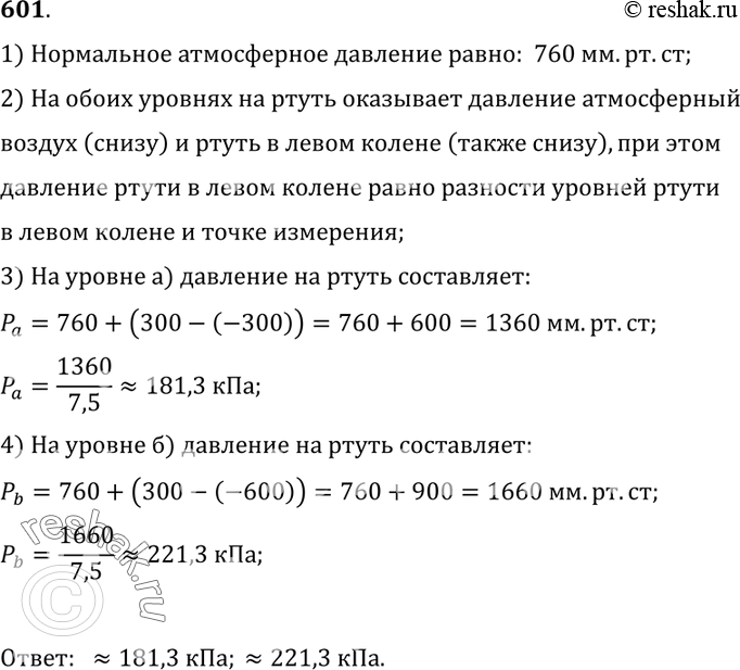 Изображение 601. Чему равно давление на ртуть на уровнях а и б (рис. 180), если атмосферное давление нормальное?1) Нормальное атмосферное давление равно:  760 мм.рт.ст; 2) На...