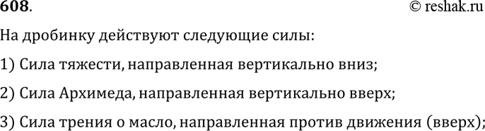 Изображение 608.	Свинцовая дробинка опускается с постоянной скоростью на дно сосуда, наполненного маслом. Какие силы действуют на дробинку?На дробинку действуют следующие...
