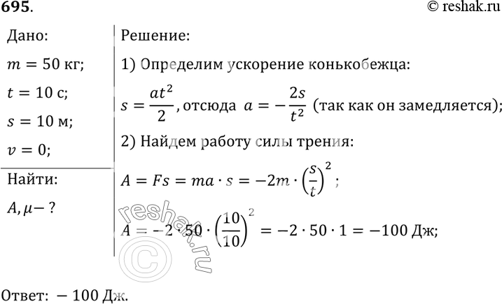 Изображение 695*. Определите работу силы трения, если масса конькобежца равна 50 кг и при движении по инерции до остановки он за 10 с проезжает путь 10 м, двигаясь...