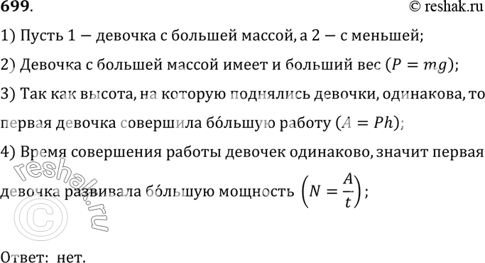 Изображение 699.	Две девочки, имеющие разную массу, наперегонки взбегали по лестнице и поднялись на третий этаж дома одновременно. Одинаковую ли мощность развивали они при этом?...