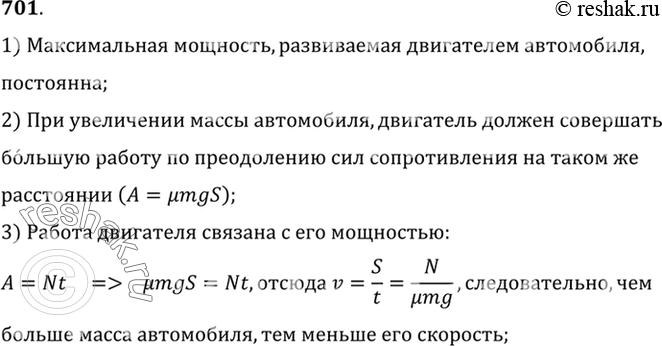 Изображение 701.	Нагруженный автомобиль при той же мощности двигателя и по той же горизонтальной дороге движется медленнее ненагруженного. Почему?1) Максимальная мощность,...