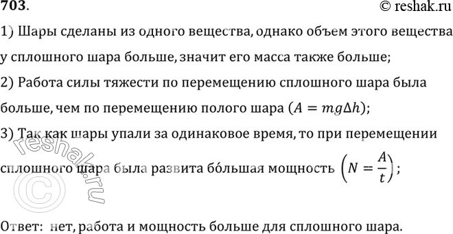 Изображение 703.	После выключения электромагнита чугунные шары (полый а и сплошной б) одинакового объема путь до поверхности земли прошли за одно и то же время (рис. 201)....