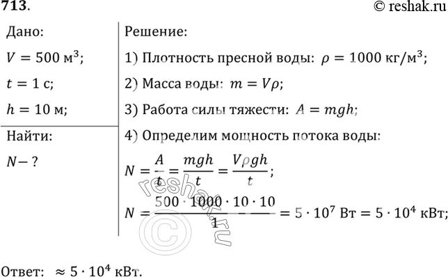 Изображение 713.	Расход воды в реке составляет 500 м3/с. Какой мощностью обладает поток воды, если уровень воды поднят плотиной на 10...