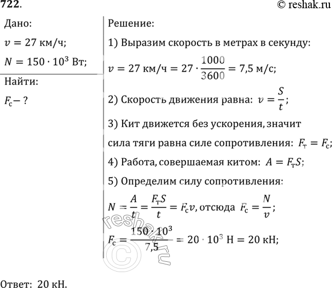Изображение 722.	Ученые подсчитали, что кит, плавая под водой со скоростью 27 км/ч, развивает мощность 150 кВт. Определите силу сопротивления воды движению...