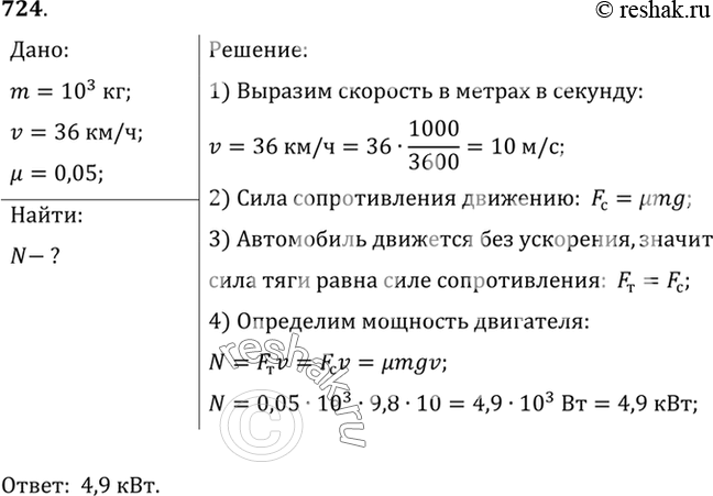 Изображение 724.	Какую мощность развивает двигатель автомобиля, масса которого равна 103 кг, при движении с постоянной скоростью 36 км/ч по горизонтальному пути, если коэффициент...