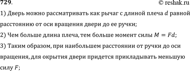 Изображение 729.	Почему дверную ручку прикрепляют не к середине двери, а к краю, притом наиболее удаленному от оси вращения двери?1) Дверь можно рассматривать как рычаг с длиной...