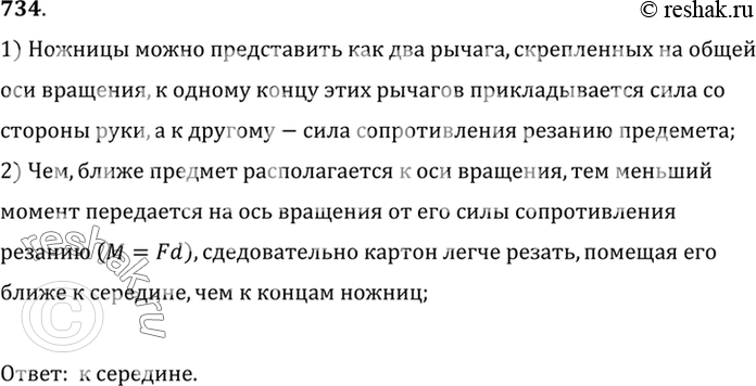 Изображение 734.	Как легче резать ножницами картон: помещая его ближе к концам ножниц или располагая ближе к их середине?1) Ножницы можно представить как два рычага, скрепленных...