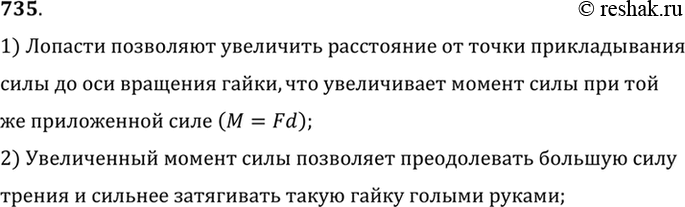 Изображение 735.	Для чего гайка-барашек имеет лопасти (рис. 205)?1) Лопасти позволяют увеличить расстояние от точки прикладываниясилы до оси вращения гайки, что увеличивает...