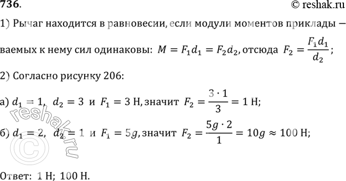 Изображение 736.	Какую силу необходимо приложить к рычагу в точке А, чтобы уравновесить груз (рис. 206, а,...