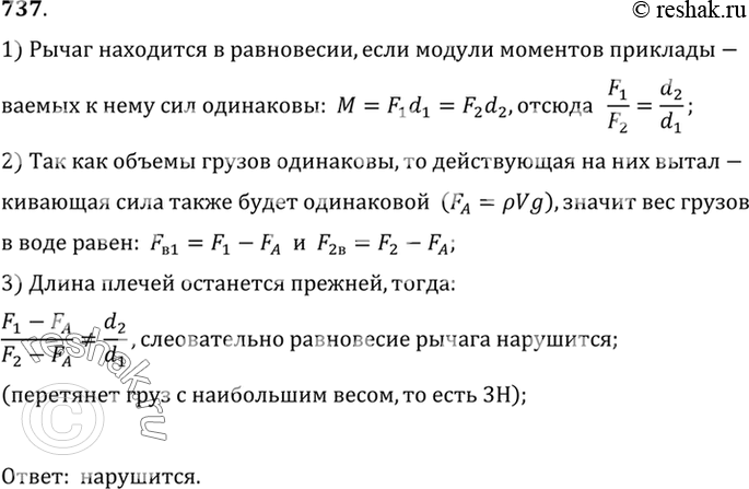 Изображение 737°. Рычаг находится в равновесии (рис. 207). Нарушится ли равновесие рычага, если грузы поместить в воду? Ответ...