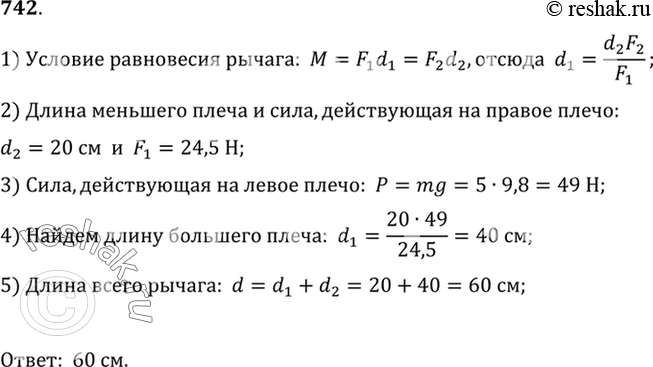 Изображение 742. Рычаг находится в равновесии (рис. 211). Какова длина рычага, если длина меньшего плеча 20 см? (Весом рычага...