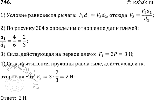 Изображение 746°. С какой силой натянута пружина динамометра (см. рис. 204, з), если вес каждого груза равен 1...