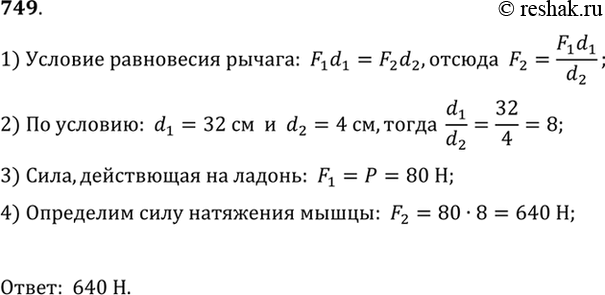 Изображение 749.	С какой силой натянута мышца (бицепс) при подъеме ядра весом 80 Н (см. рис. 204, г), если расстояние от центра ядра до локтя равно 32 см, а от локтя до места...