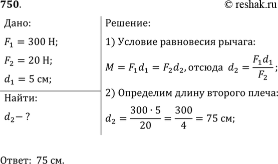 Изображение 750.	При равновесии рычага на его меньшее плечо действует сила 300 Н, на большее — 20 Н. Длина меньшего плеча 5 см. Определите длину большего плеча. (Весом рычага...
