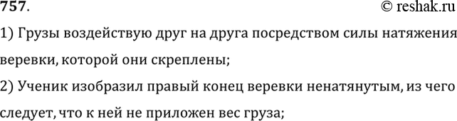 Изображение 757.	Отвечая у доски по теме «Неподвижные блоки», ученик сделал рисунок (рис. 215), где нужно было показать, что с помощью веревки и блока уравновешены два груза. Какую...