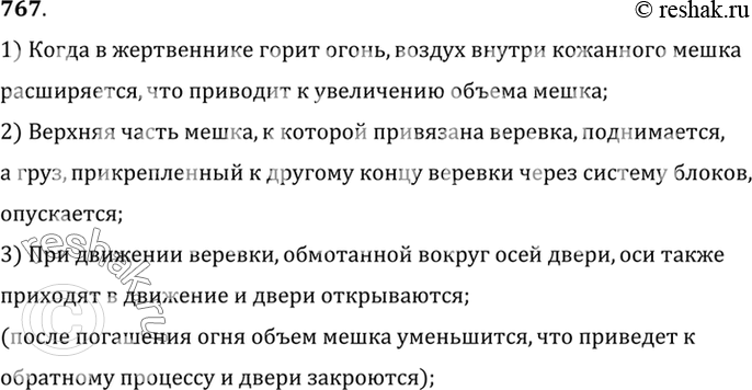 Изображение 767.	На рисунке 224 показано одно из чудес древних египетских жрецов. Как только на жертвеннике загорался огонь, двери храма раскрывались. Объясните, на чем основано это...