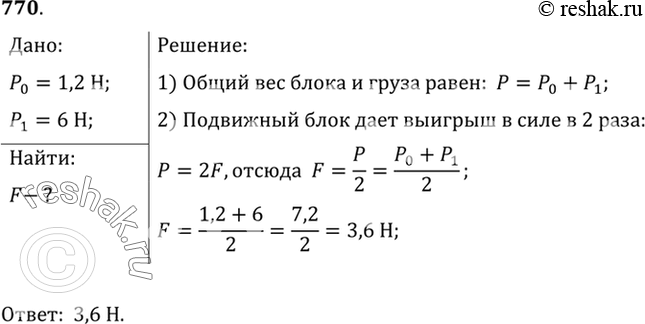 Изображение 770°. Вес подвижного блока равен 1,2 Н. Его груз весит 6 Н (рис. 226). Чему будет равно показание динамометра при равномерном подъеме груза? (Трение не...