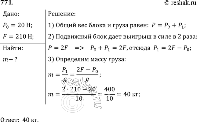 Изображение 771. Груз какой массы можно поднять с помощью подвижного блока, вес которого 20 Н, прилагая к свободному концу веревки усилие 210 Н, если не учитывать...