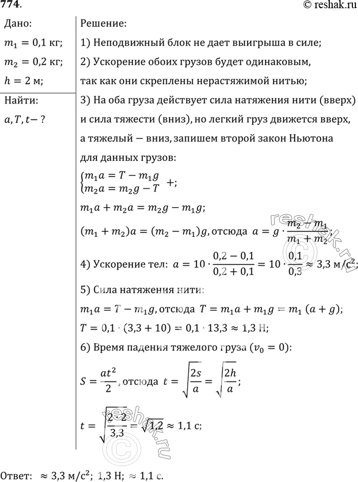 Изображение 774*. На концах невесомой нерастяжимой нити, перекинутой через легкий неподвижный блок, подвешены два груза, массы которых равны 100 и 200 г. В начальный момент времени...