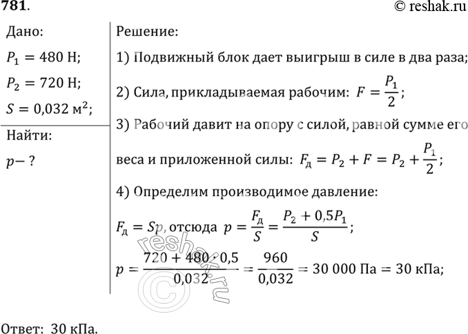 Изображение 781*. На опоре стоит рабочий и с помощью блока равномерно поднимает груз, вес которого равен 480 Н (рис. 232). Вычислите давление, производимое рабочим на опору, если...