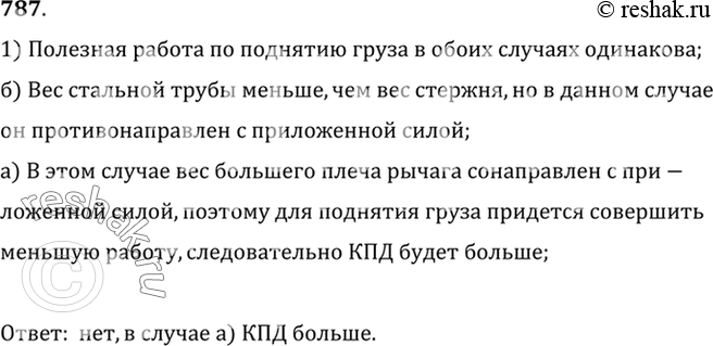Изображение 787.	Для подъема одного и того же груза на одну и ту же высоту в качестве рычага можно использовать стальной стержень (рис. 236, а) или такого же диаметра и длины, как...
