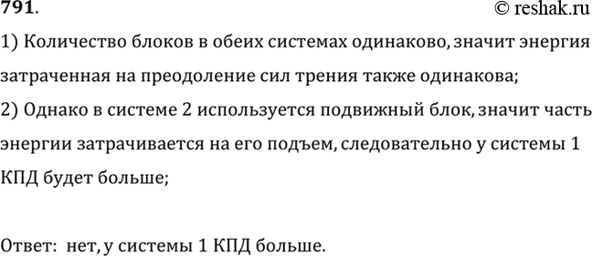 Изображение 791.	Используя одинаковые блоки, можно поднять груз Р на одну и ту же высоту (рис. 237). Одинаковы ли КПД установок? Ответ обоснуйте.1) Количество блоков в обеих...