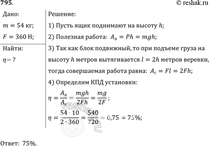 Изображение 795*. Ящик с гвоздями, масса которого 54 кг, поднимают на пятый этаж строящегося дома при помощи подвижного блока, действуя на трос силой 360 Н. Вычислите КПД...