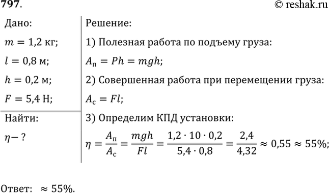 Изображение 797.	Груз, масса которого 1,2 кг, ученик равномерно переместил к вершине наклонной плоскости длиной 0,8 м и высотой 0,2 м. При этом перемещении сила, направленная...
