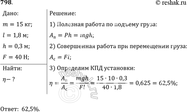 Изображение 798.	При равномерном перемещении груза массой 15 кг по наклонной плоскости динамометр, привязанный к грузу, показывал силу, равную 40 Н. Вычислите КПД наклонной...
