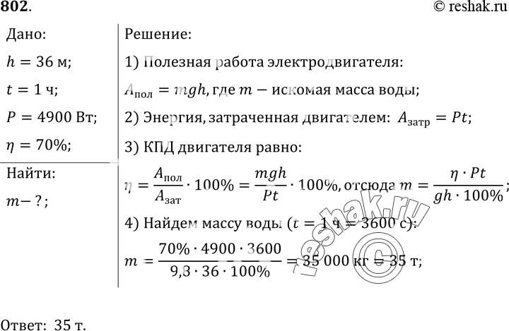 Изображение 802*. Сколько воды можно поднять из колодца глубиной 36 м в течение 1 ч, если мощность электродвигателя насоса равна 4, 9 кВт, а КПД установки равен 70%...