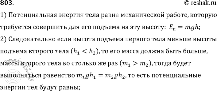 Изображение 803.	При каком условии два тела, поднятые на разную высоту, будут обладать одинаковой потенциальной энергией? Массы тел неодинаковы.1) Потенциальная энергия тела...