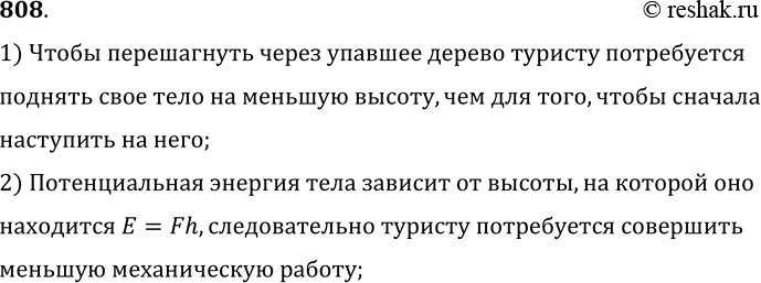 Изображение 808.	Почему в походе опытный турист предпочитает перешагнуть через упавшее дерево, вместо того чтобы сначала наступить на него, а затем спрыгнуть?1) Чтобы...