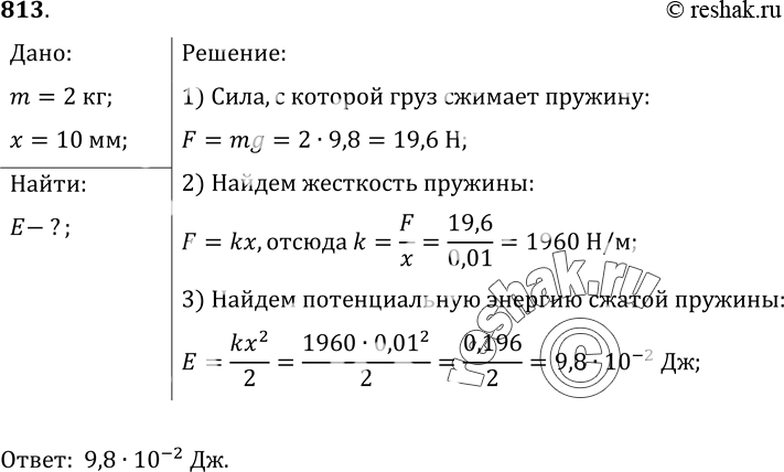 Изображение 813.	Груз массой 2, 0 кг, положенный на легкую чашку пружинных бытовых весов, сжимает пружину на 10 мм. Чему равна потенциальная энергия сжатой...