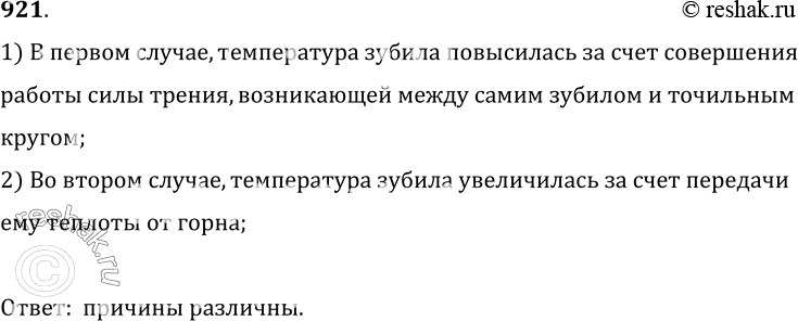 Изображение 921.	После обработки на точильном круге зубило становится горячим. Зубило, вынутое из горна, тоже горячее. Одинакова ли причина повышения температуры зубил?1) В...