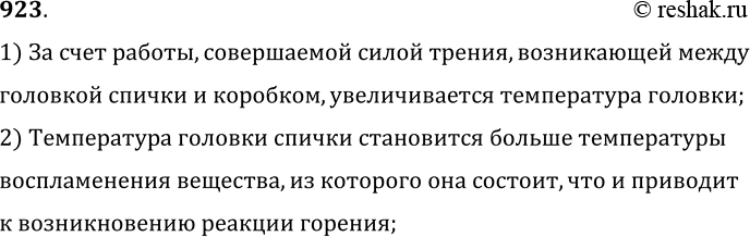 Изображение 923.	При трении головки спички о коробок спичка воспламеняется. Объясните явление.1) За счет работы, совершаемой силой трения, возникающей междуголовкой спички и...