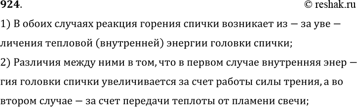 Изображение 924.	Спичка загорается при трении ее о коробок. Она вспыхивает и при внесении ее в пламя свечи. В чем сходство и различие причин, приведших к воспламенению спички в...