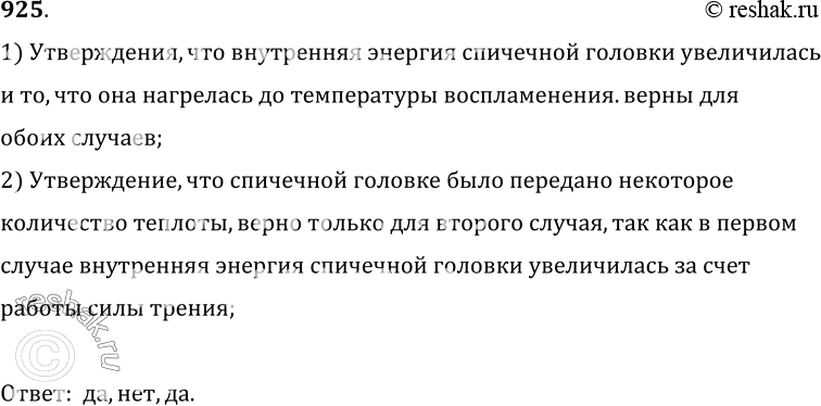 Изображение 925.	Можно ли сказать (см. предыдущую задачу), что внутренняя энергия спичечной головки увеличилась; что ей передано некоторое количество теплоты; что она нагрелась до...