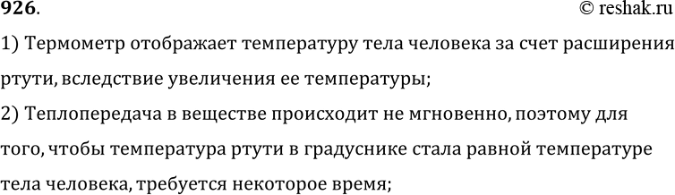 Изображение 926.	Почему врач, поставив медицинский термометр больному, смотрит показание термометра не раньше, чем через 5—7 мин?1) Термометр отображает температуру тела...