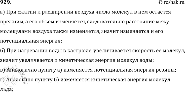 Изображение 929.	Объясните, почему происходит изменение внутренней энергии: а) при сжатии и расширении воздуха; б) при нагревании воды в кастрюле; в) при сжатии и растяжении резины;...
