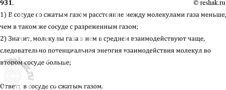 Изображение 931.	В одном сосуде разреженный газ. В другом таком же сосуде — сжатый. В каком сосуде газ имеет большую потенциальную энергию взаимодействия молекул и почему?1) В...