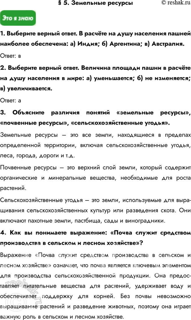Изображение § 5. Земельные ресурсы1. Выберите верный ответ. В расчёте на душу населения пашней наиболее обеспечена: a) Индия; б) Аргентина; в) Австралия.Ответ: в2. Выберите...