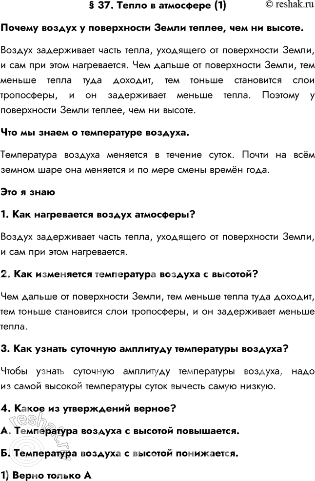 Изображение § 37. Тепло в атмосфере (1)Почему воздух у поверхности Земли теплее, чем ни высоте.Воздух задерживает часть тепла, уходящего от поверхности Земли, и сам при этом...