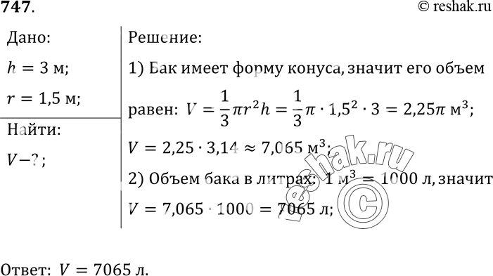 Изображение 747 Конический бак имеет глубину 3 м, а его круглый верх имеет радиус 1,5 м. Сколько литров жидкости он...