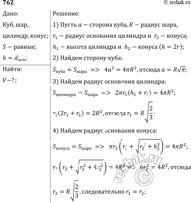 Изображение 762 Куб, шар, цилиндр и конус (у двух последних тел диаметры оснований равны высоте) имеют равные площади поверхностей. Какое из этих тел имеет наибольший объем и какое...