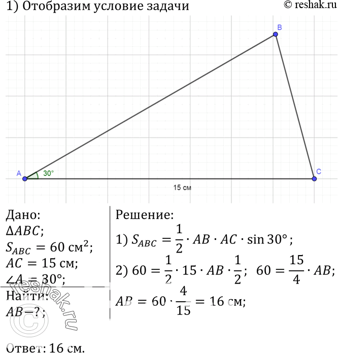 Изображение Площадь треугольника ABC равна 60 см2. Найдите сторону АВ, если АС = 15 см, угол A =...