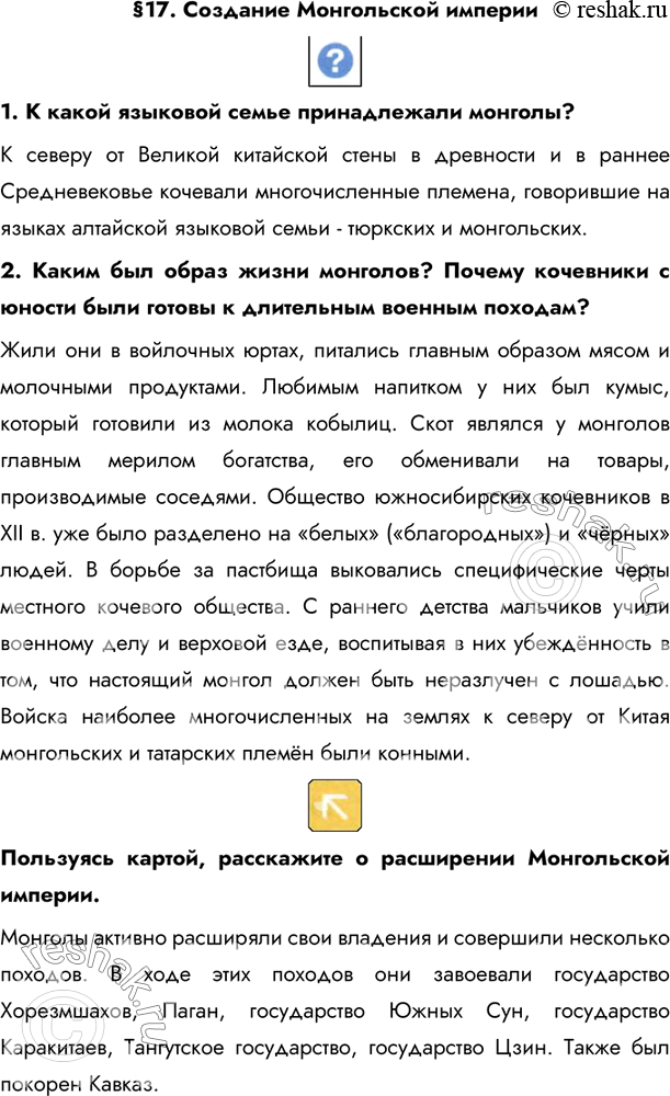 Изображение §17. Создание Монгольской империи  1. К какой языковой семье принадлежали монголы?К северу от Великой китайской стены в древности и в раннее Средневековье кочевали...