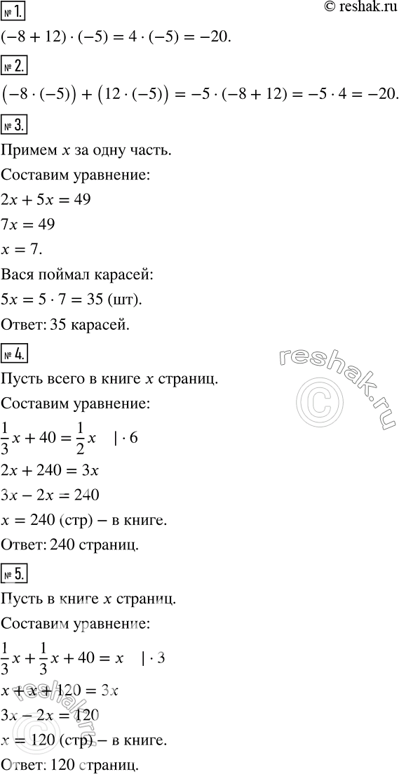 Изображение 1 Найдите произведение суммы чисел -8 и 12 и числа -5.2 Найдите сумму произведения чисел -8 и -5 и произведения чисел 12 и —5.3 Вася поймал 49 окуней и карасей,...